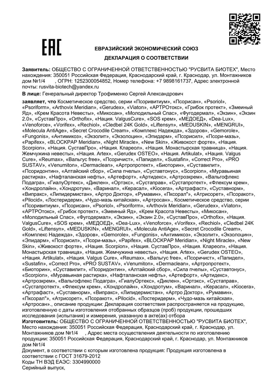 Сертификат соответствия ЕАЭС Живокост форте
